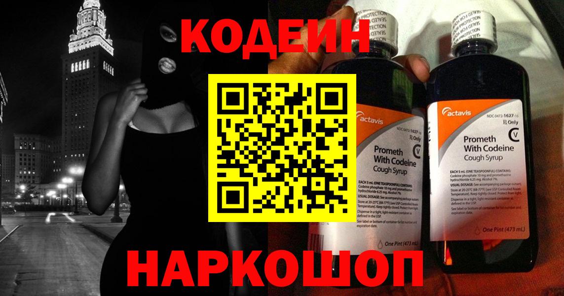 Будённовск  Кодеиновый сироп Lean напиток Lean (лин)  Codein Purple Drank  Вход с VPN 